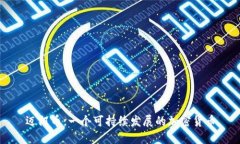 迈阿币：一个可持续发展的加密货币