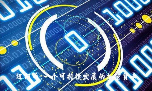 迈阿币：一个可持续发展的加密货币