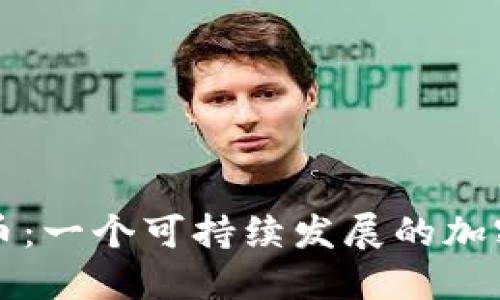 迈阿币：一个可持续发展的加密货币