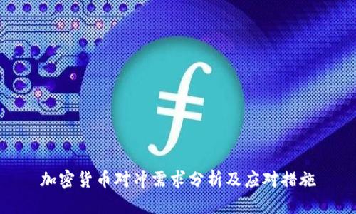 加密货币对冲需求分析及应对措施