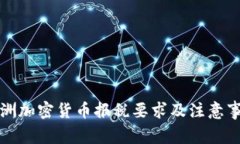 澳洲加密货币报税要求及注意事项