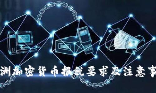 澳洲加密货币报税要求及注意事项