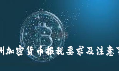 澳洲加密货币报税要求及注意事项