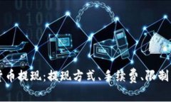 中国加密货币提现：提现方式、手续费、限制与