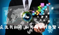 G20加密货币反洗钱标准：如何确保网络货币交易