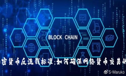 G20加密货币反洗钱标准：如何确保网络货币交易的安全？
