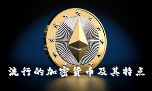 流行的加密货币及其特点