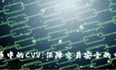 加密货币中的CVV：保障交易安全的重要因素