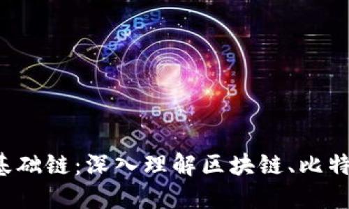 加密货币基础链：深入理解区块链、比特币、以太坊