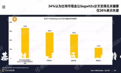 加密货币基础链：深入理解区块链、比特币、以太坊