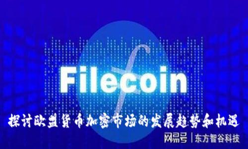探讨欧盟货币加密市场的发展趋势和机遇