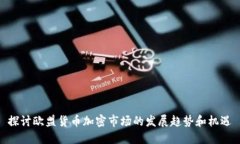 探讨欧盟货币加密市场的发展趋势和机遇