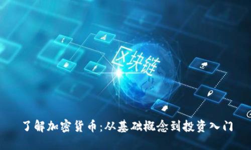 了解加密货币：从基础概念到投资入门