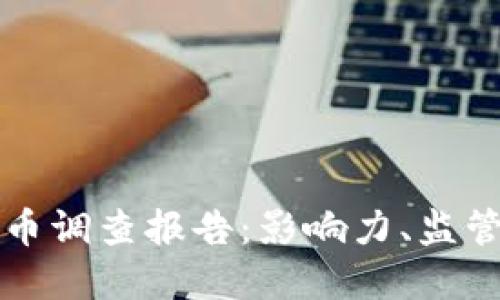 美国加密货币调查报告：影响力、监管与发展趋势