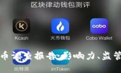美国加密货币调查报告：影响力、监管与发展趋