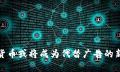 加密货币或将成为代替广告的新选择