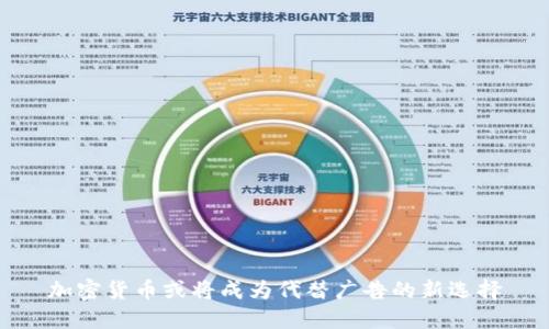 加密货币或将成为代替广告的新选择