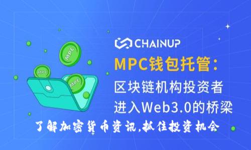 了解加密货币资讯，抓住投资机会