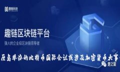 巴厘岛举办的比特币国际会议或涉及加密货币大