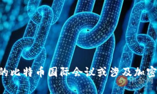巴厘岛举办的比特币国际会议或涉及加密货币大事件！