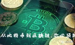 加密货币：从比特币到区块链，你必须知道的一