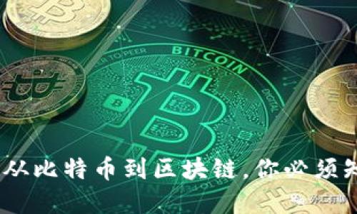 加密货币：从比特币到区块链，你必须知道的一切