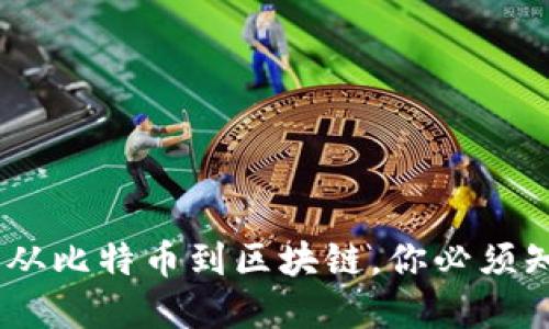 加密货币：从比特币到区块链，你必须知道的一切