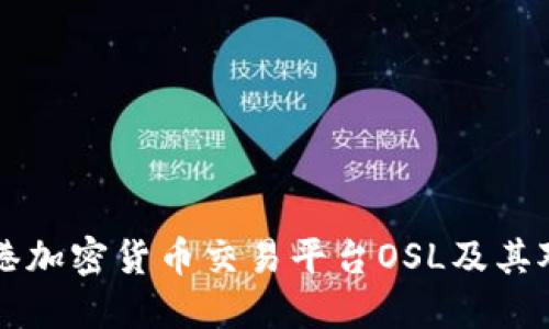 了解香港加密货币交易平台OSL及其对比优势