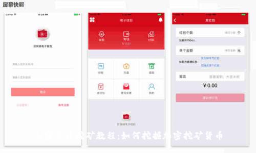 加密货币挖矿教程：如何挖掘加密挖矿货币