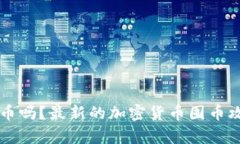 可以囤加密货币吗？最新的加密货币囤币攻略及