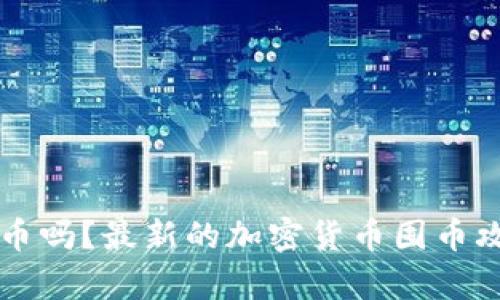 可以囤加密货币吗？最新的加密货币囤币攻略及风险分析
