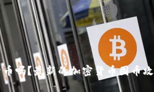 可以囤加密货币吗？最新的加密货币囤币攻略及风险分析