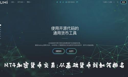 MT4加密货币交易：从基础货币到如何排名