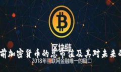 10年前加密货币的总市值及其对未来的影响