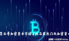 墨西哥加密货币市场占比及最热门的加密货币