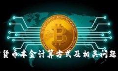 加密货币本金计算方式及相关问题详解