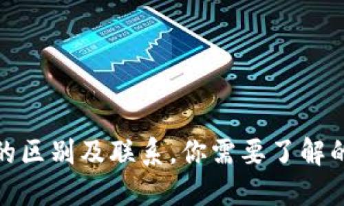 加密货币与法币的区别及联系，你需要了解的六个问题与答案