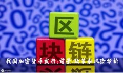 我国加密货币发行：前景、政策和风险分析