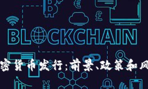 我国加密货币发行：前景、政策和风险分析
