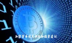 加密货币项目评级和投资建议