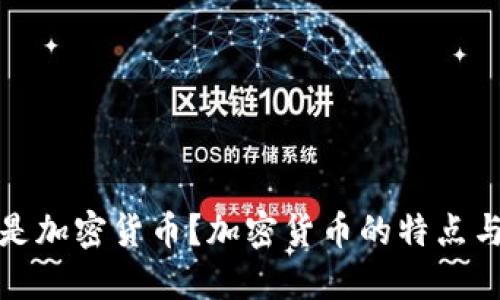 什么是加密货币?加密货币的特点与优势