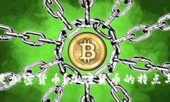 什么是加密货币？加密货币的特点与优势