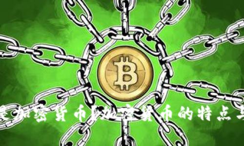 什么是加密货币?加密货币的特点与优势