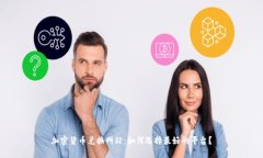 加密货币兑换网站：如何选择最好的平台？