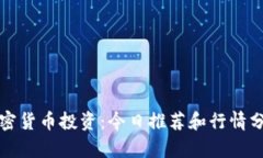 加密货币投资：今日推荐和行情分析