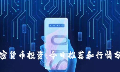 加密货币投资：今日推荐和行情分析