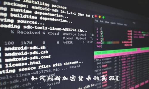 如何判断加密货币的真假？