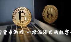 韩国加密货币游戏：一场沉浸式的数字世界之旅