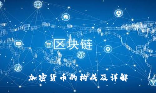 加密货币的构成及详解