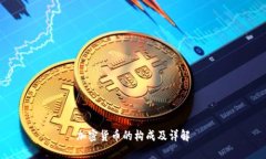 加密货币的构成及详解